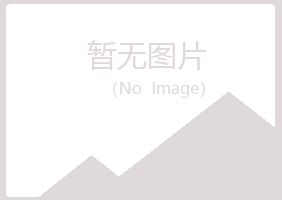 含山县靖柏水泥有限公司